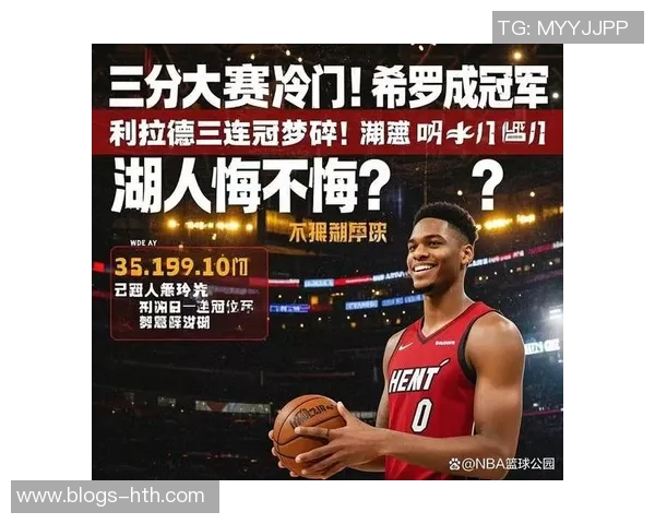 利拉德加盟热火交易圆满完成三首轮选秀权加希罗成交易筹码