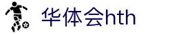 华体会(hth)·官方网站-登录入口